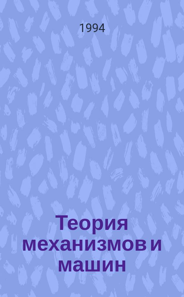 Теория механизмов и машин : Учеб. пособие. [Ч. 2, 3]