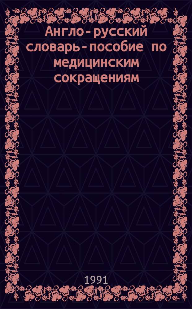 Англо-русский словарь-пособие по медицинским сокращениям : Ок. 16000 терминов