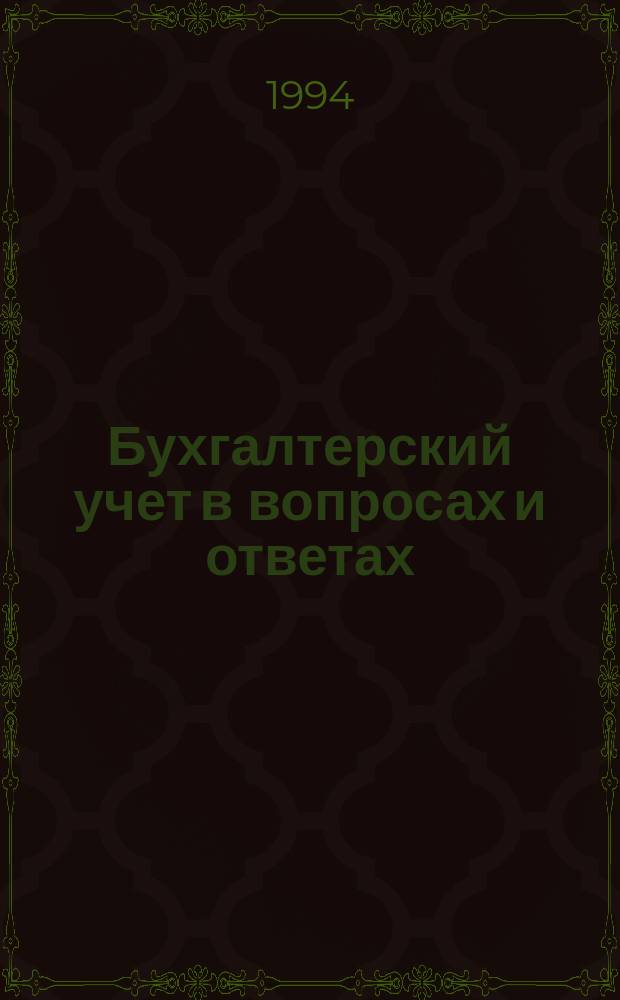 Бухгалтерский учет в вопросах и ответах : Практ. пособие для начинающего бухгалтера [В 2 ч.]. Ч. 2