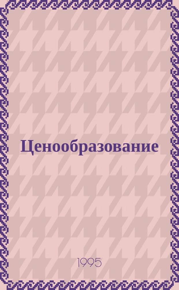 Ценообразование : Учеб. пособие для направлений 521500 "Менеджмент", 521600 "Экономика"