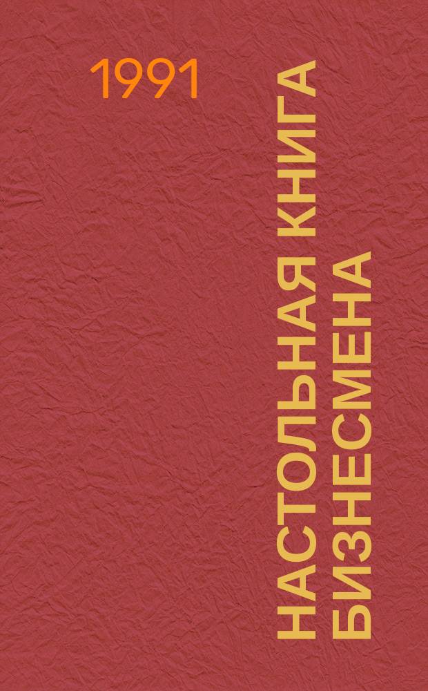 Настольная книга бизнесмена : [Для самостоят. изуч. и усоверш. англ. яз. В 2 ч.]. Ч. 2 : Курс английского языка по коммерческой деятельности и формам деловой коммуникации