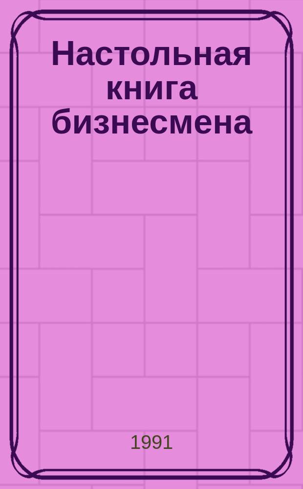 Настольная книга бизнесмена : (Курс англ. яз. по коммерч. деятельности и формам деловой коммуникации) [В 2 ч.]. Ч. 2