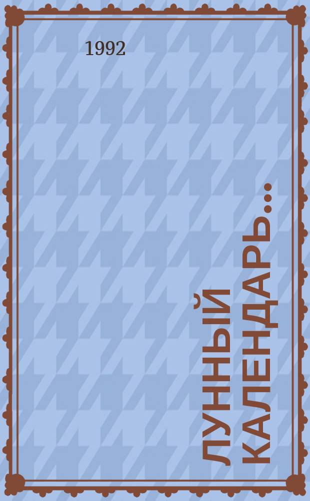 ЛУННЫЙ календарь...