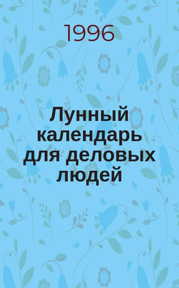 Лунный календарь для деловых людей
