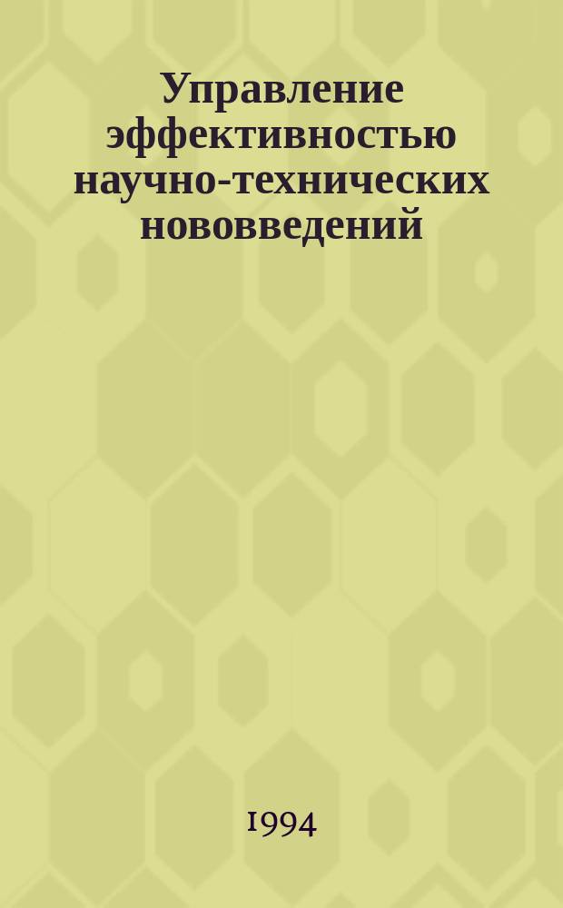 Управление эффективностью научно-технических нововведений : [В 2 ч.]. Ч. 1