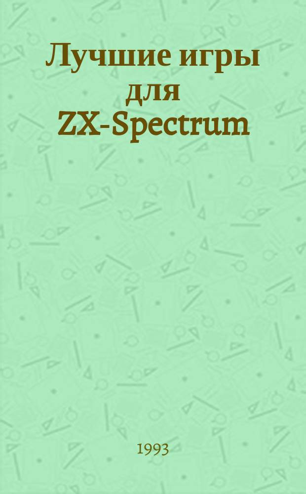 Лучшие игры для ZX-Spectrum : [Описание компьютер. игр]. Вып. 2