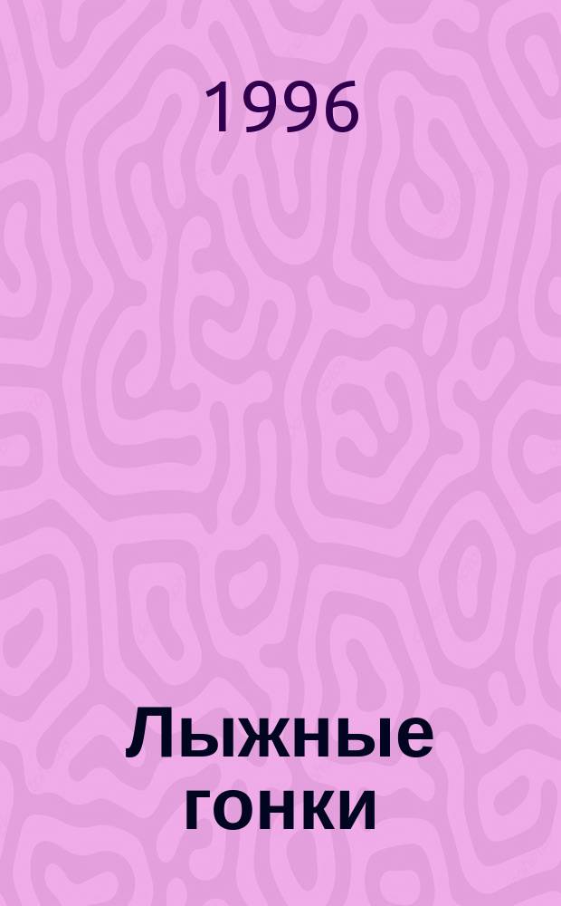 Лыжные гонки