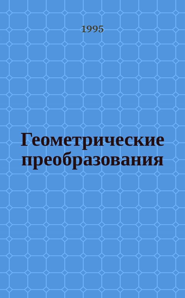 Геометрические преобразования : Учеб. пособие