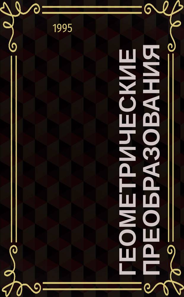 Геометрические преобразования : Учеб. пособие. Ч. 1