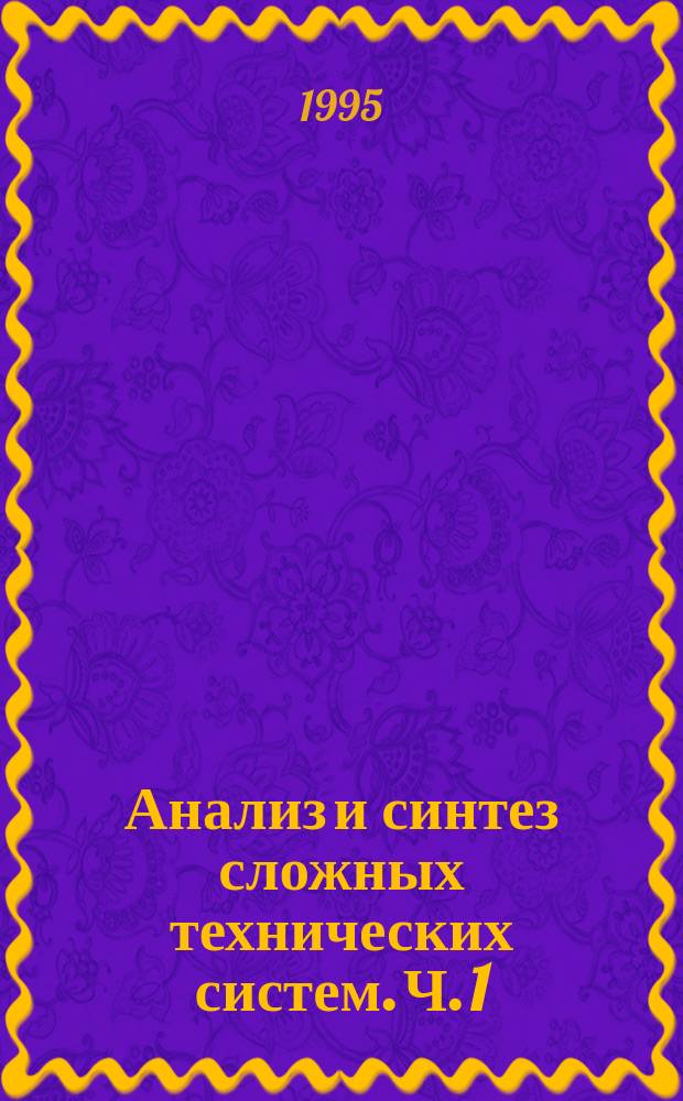 Анализ и синтез сложных технических систем. Ч. 1 : Анализ и синтез систем обеспечения готовности ракет-носителей и космических аппаратов к запуску (основы теории)