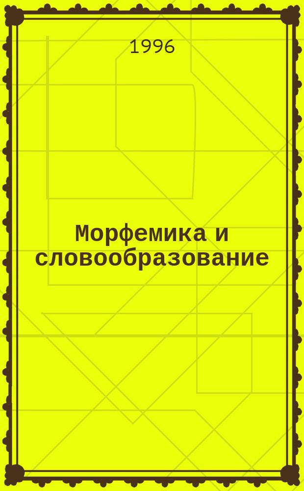Морфемика и словообразование : Спец. курс для гимназий : 6-8-е кл. : Пособие для учащихся : В 2 кн.