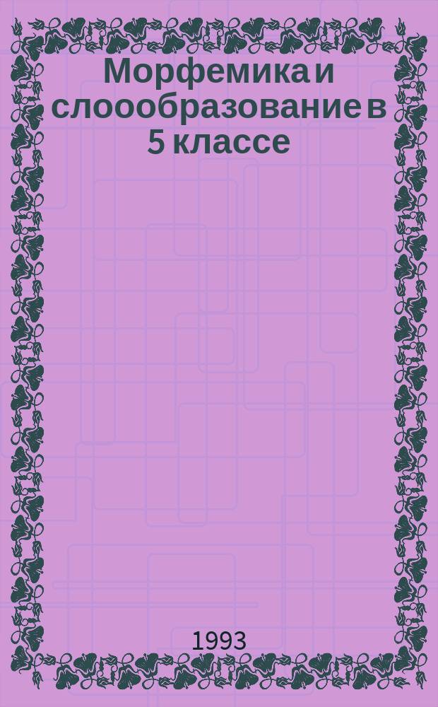 Морфемика и слоообразование в 5 классе : Материалы для учащихся. Ч. 2