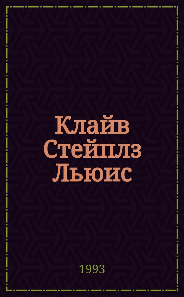 Клайв Стейплз Льюис : [Пер. с англ. Кн. 1: Т. 1-2 : За пределы Безмолвной планеты ; Переландра