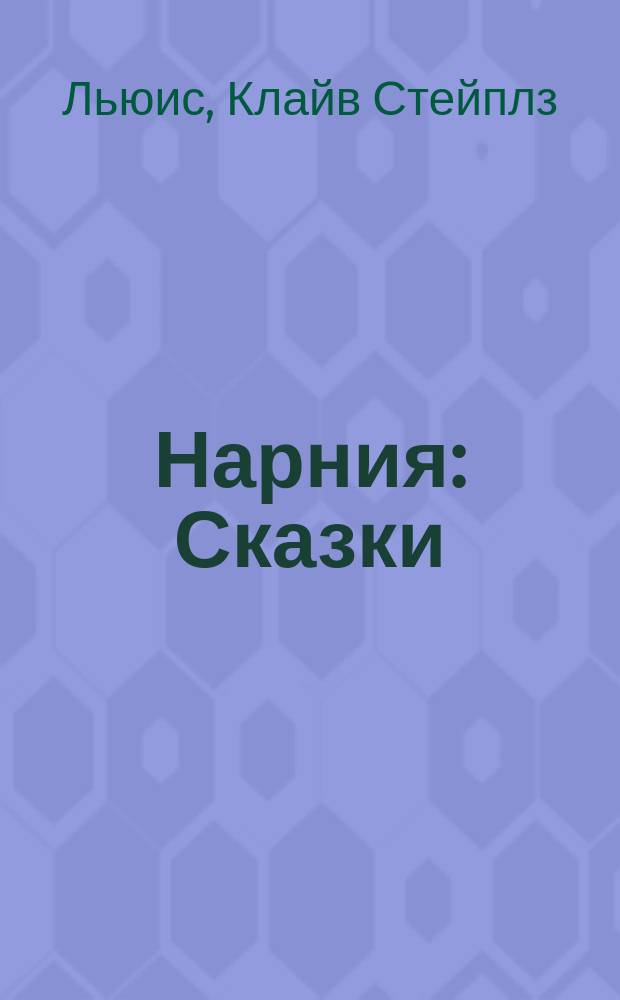 Нарния : Сказки : Для детей : Пер. с англ.