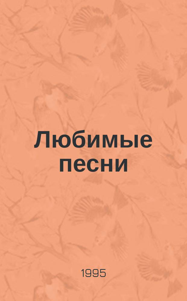Любимые песни : [Сборник]. Вып. 1