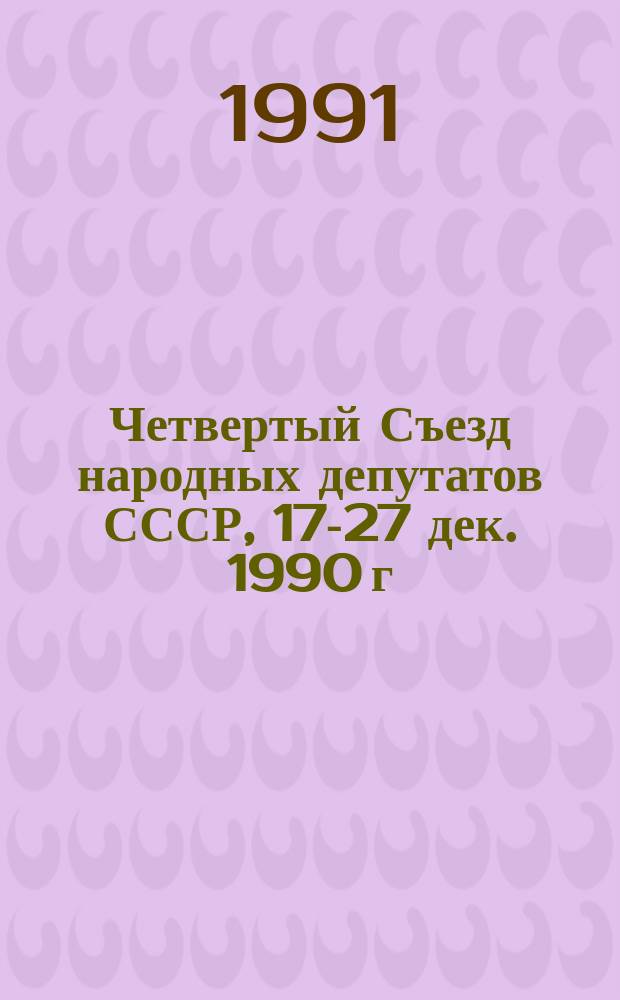 Четвертый Съезд народных депутатов СССР, 17-27 дек. 1990 г : Стеногр. отчет. Т. 2