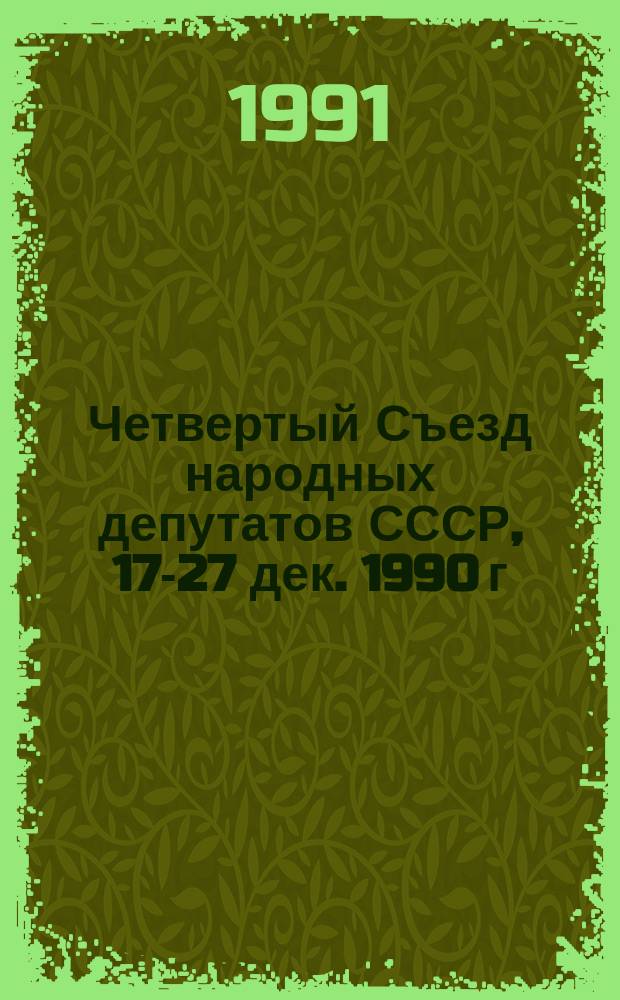 Четвертый Съезд народных депутатов СССР, 17-27 дек. 1990 г : Стеногр. отчет. Т. 4