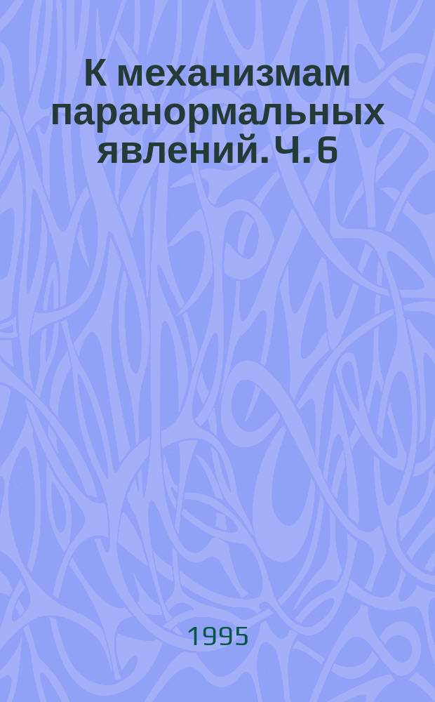 К механизмам паранормальных явлений. Ч. 6
