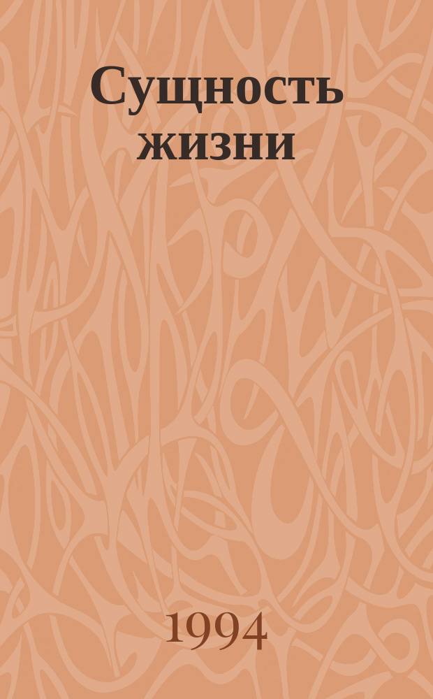 Сущность жизни : История поиска
