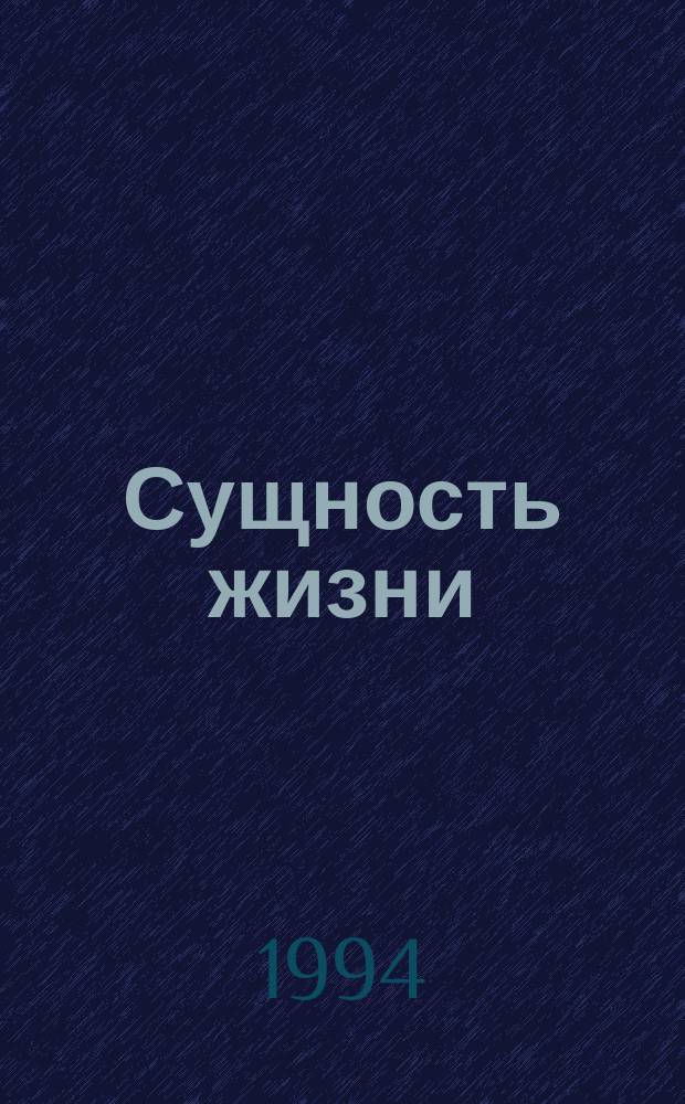 Сущность жизни : История поиска. Кн. 1