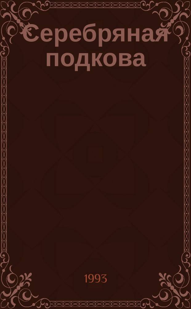 Серебряная подкова : Нар. ил. журн