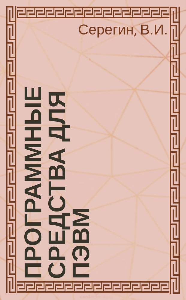 Программные средства для ПЭВМ : Учеб. пособие