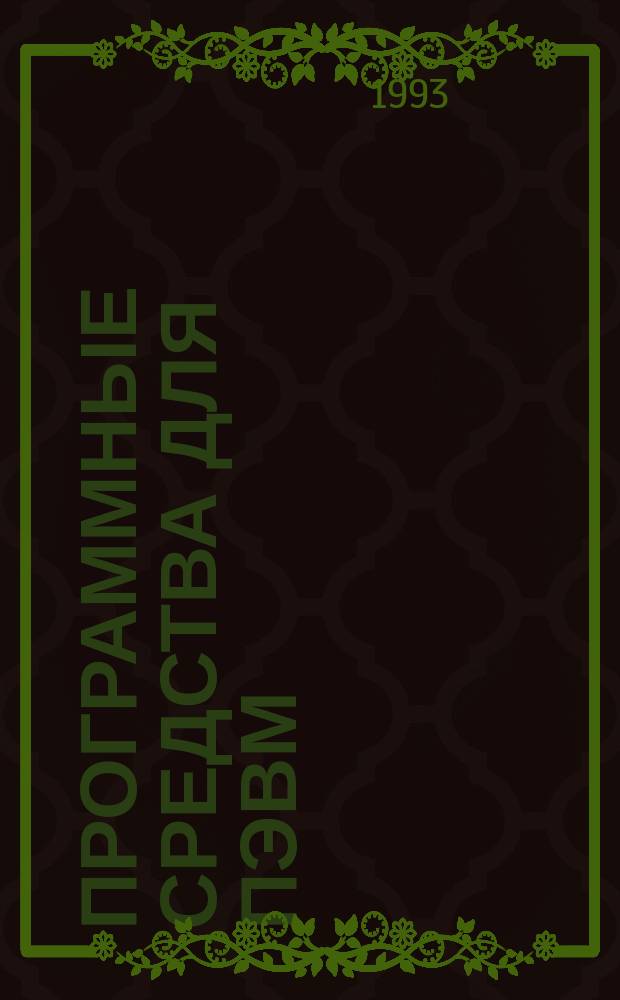 Программные средства для ПЭВМ : [Учеб. пособие]. Вып. 1