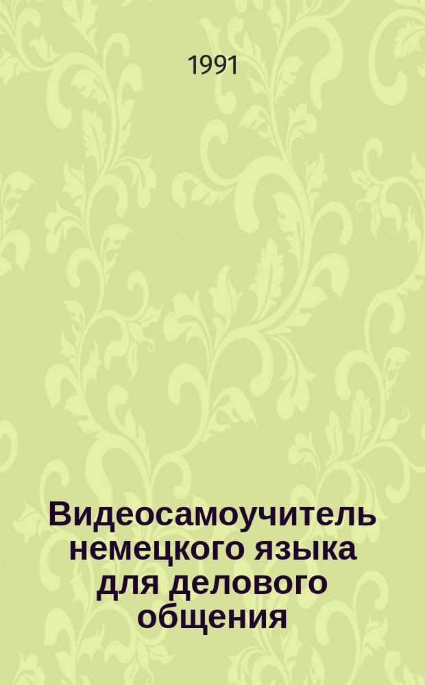 [Видеосамоучитель немецкого языка для делового общения] : Приложение [в 10 уроках]. [Урок 5]