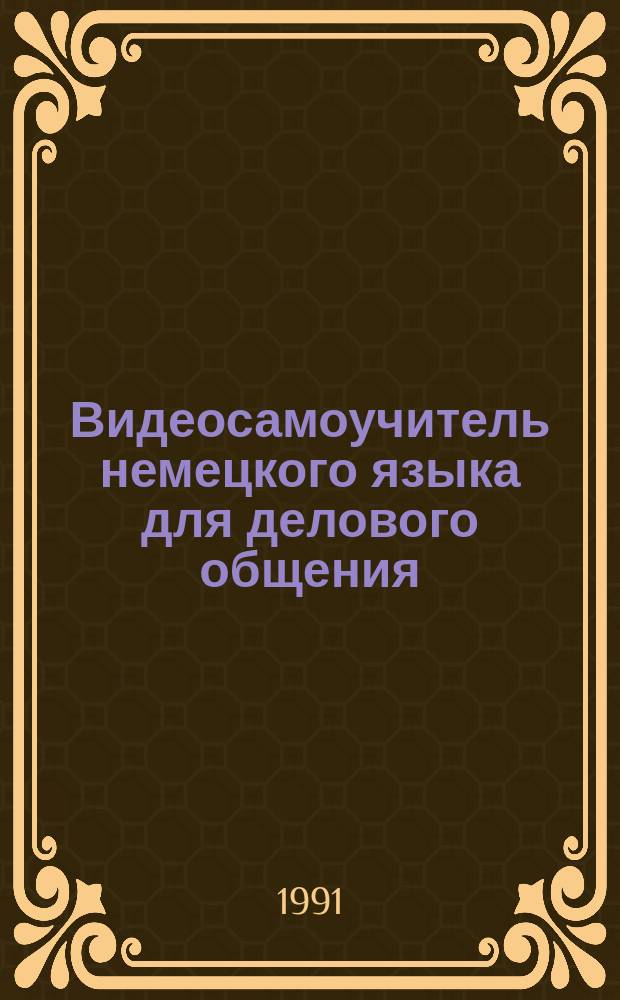 [Видеосамоучитель немецкого языка для делового общения] : Приложение [в 10 уроках]. [Урок 7]