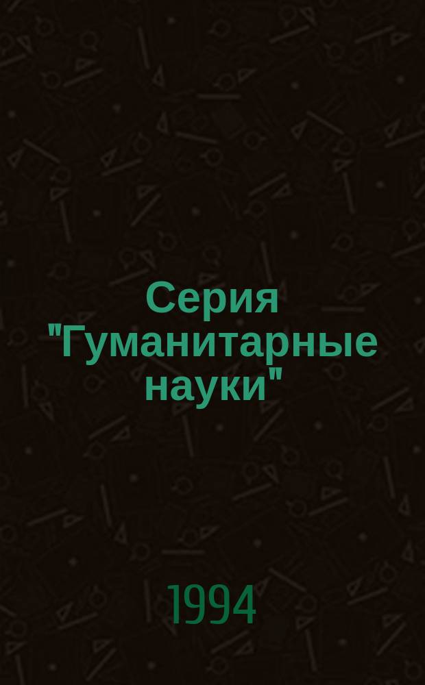 Серия "Гуманитарные науки" : Науч. тр. Моск. пед. гос. ун-та им. В.И. Ленина