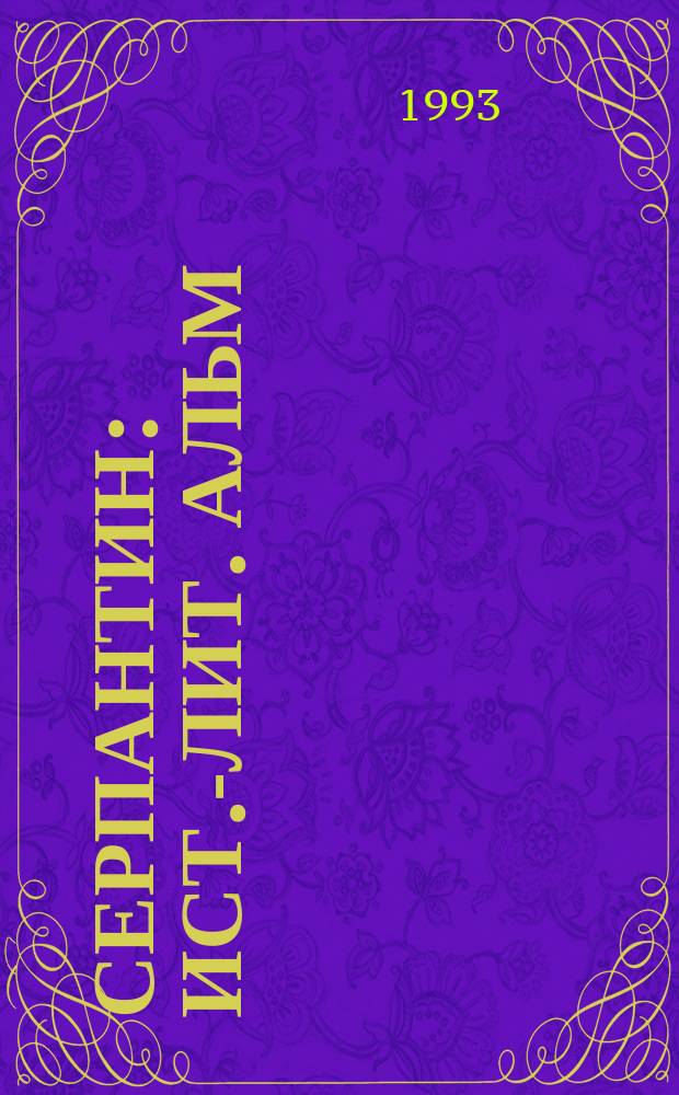 Серпантин : Ист.-лит. альм