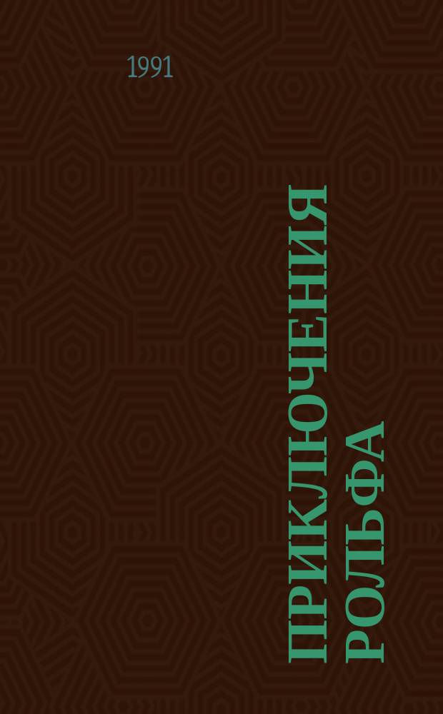Приключения Рольфа : [Повесть Для детей В 2 кн.]. [Кн. 1]