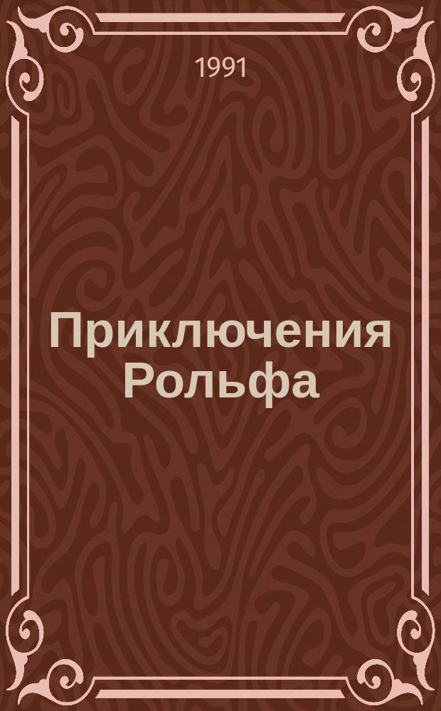 Приключения Рольфа : [Повесть Для детей В 2 кн.]. [Кн. 2]