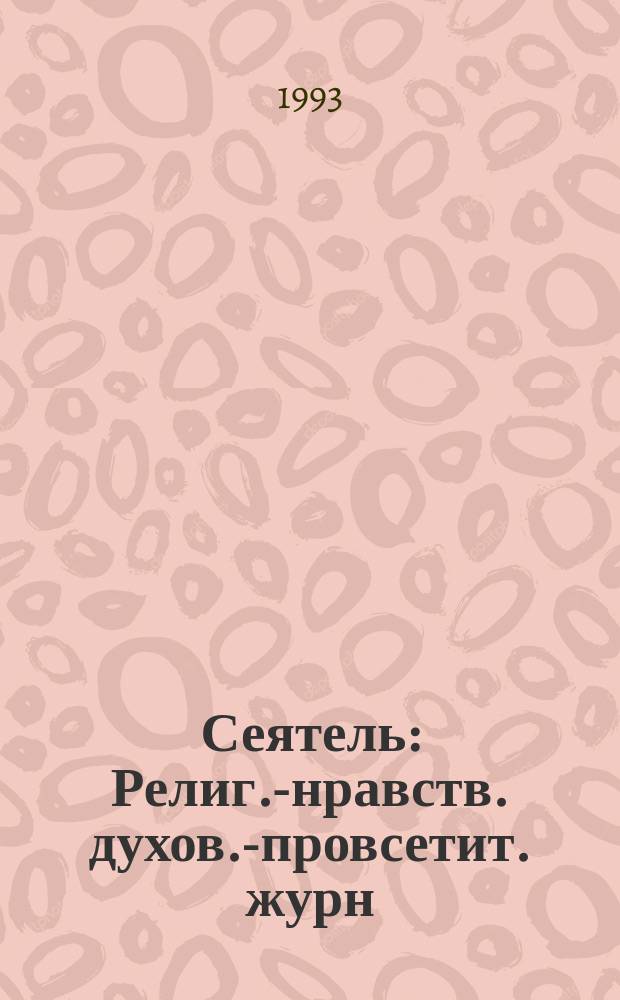 Сеятель : Религ.-нравств. духов.-провсетит. журн