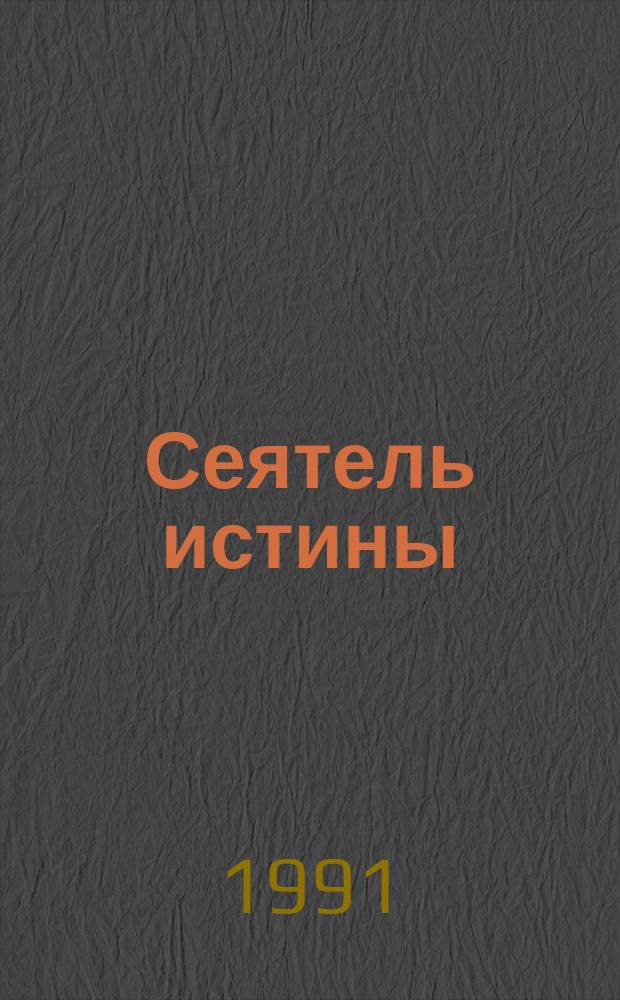 Сеятель истины