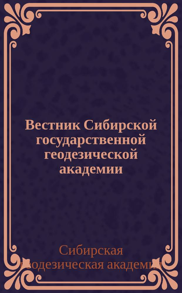 Вестник Сибирской государственной геодезической академии