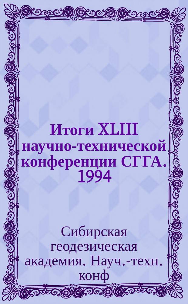 Итоги XLIII научно-технической конференции СГГА. 1994
