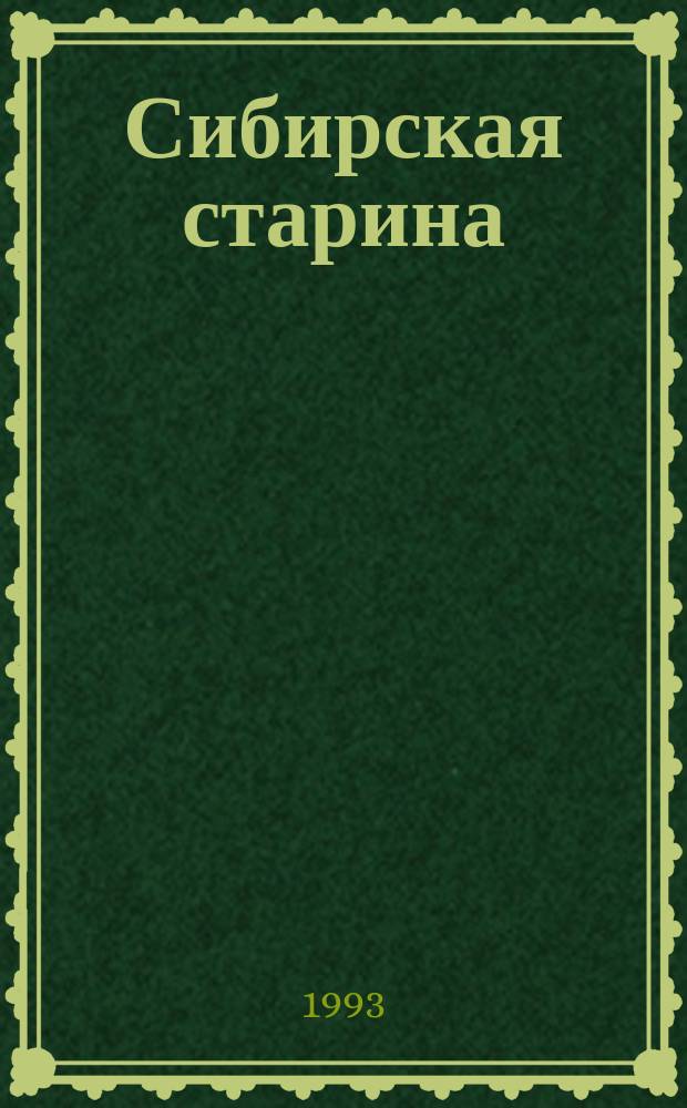 Сибирская старина : Краевед. альм