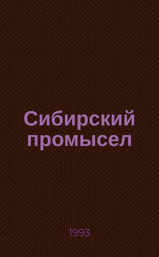 Сибирский промысел : Попул. журн. для любителей природы, охотников и рыболовов