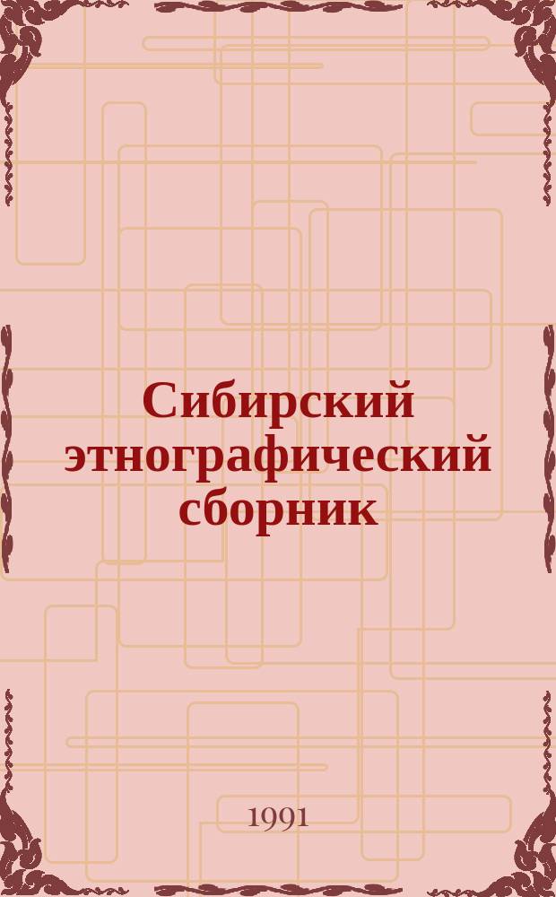 Сибирский этнографический сборник