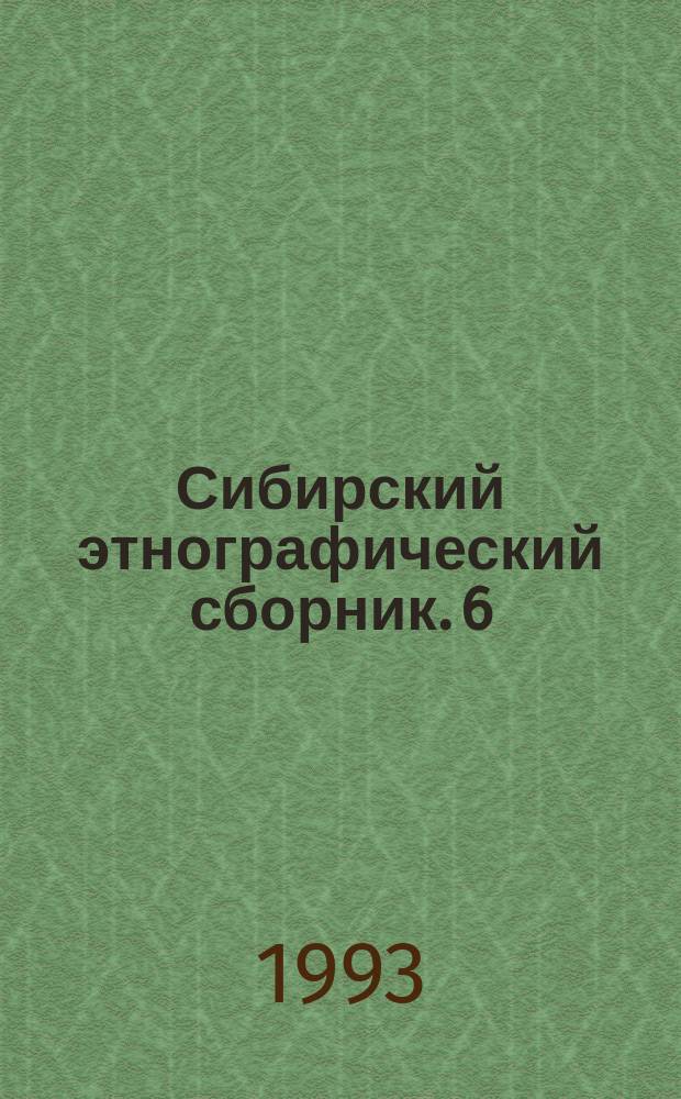Сибирский этнографический сборник. 6