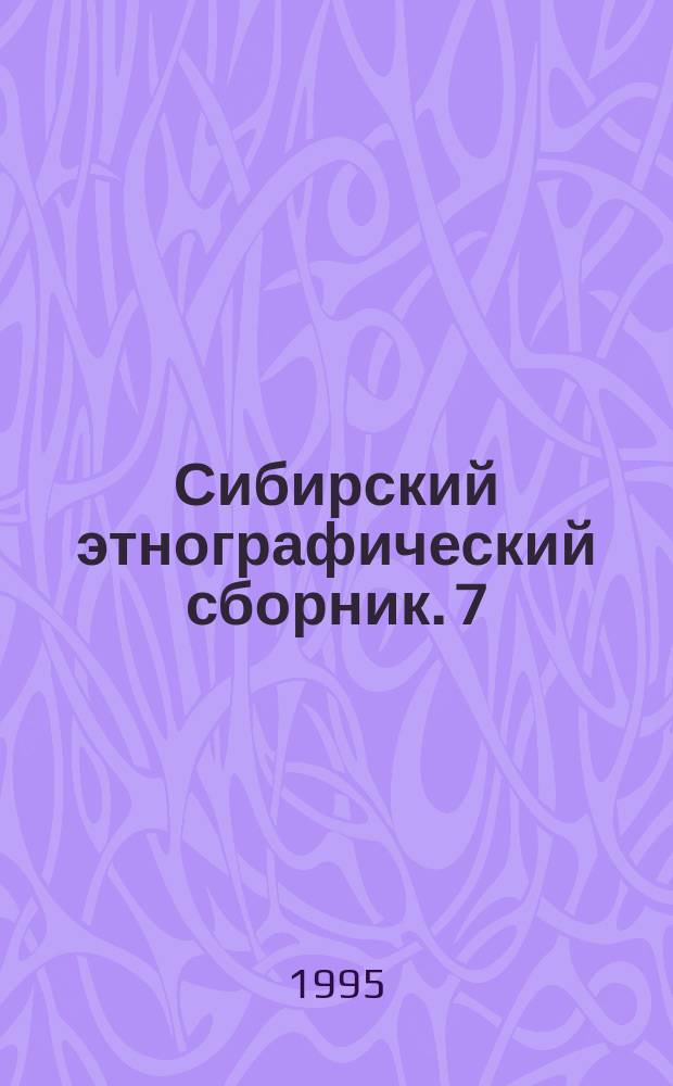 Сибирский этнографический сборник. 7
