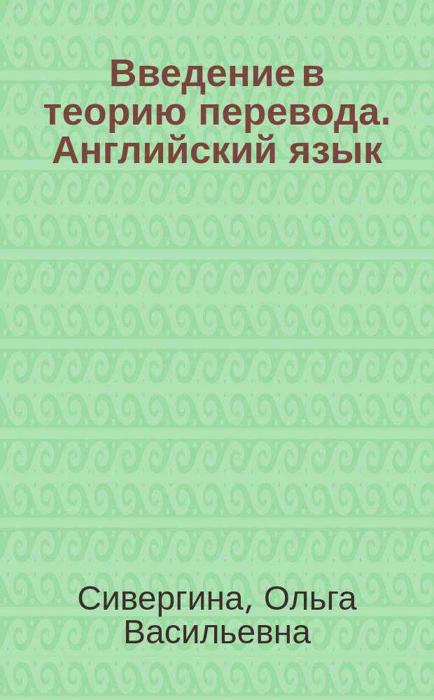Введение в теорию перевода. Английский язык : Учеб.-метод. пособие : Для студентов подгот. фак