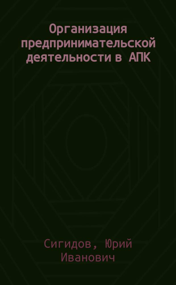 Организация предпринимательской деятельности в АПК : Учеб. пособие с.-х. вузов по экон. спец. : В 3 ч.