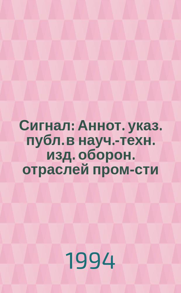 Сигнал : Аннот. указ. публ. в науч.-техн. изд. оборон. отраслей пром-сти