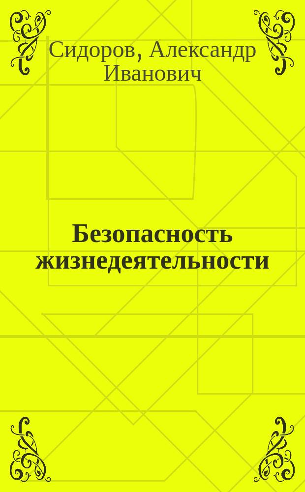 Безопасность жизнедеятельности : Конспект лекций