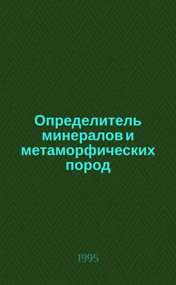 Определитель минералов и метаморфических пород : Учеб. пособие [Для вузов по направлению "Геология", специальности "Геохимия, минералогия и петрология" В 3 кн.]. Кн. 3