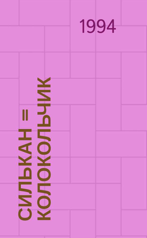 Силькан = Колокольчик