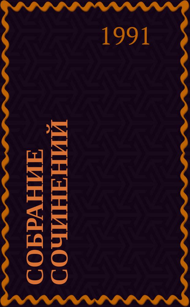 Собрание сочинений : В 20 т. К 90-летию со дня рождения [Перевод]. [Т.] 20