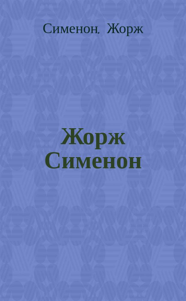 Жорж Сименон : Пер. с фр.